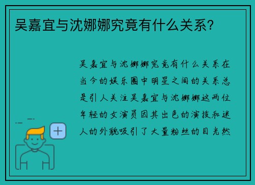 吴嘉宜与沈娜娜究竟有什么关系？