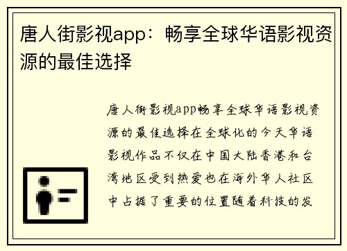 唐人街影视app：畅享全球华语影视资源的最佳选择