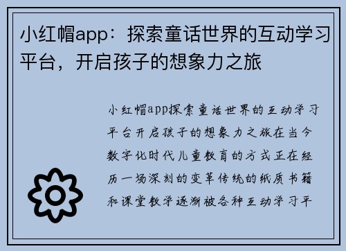 小红帽app：探索童话世界的互动学习平台，开启孩子的想象力之旅